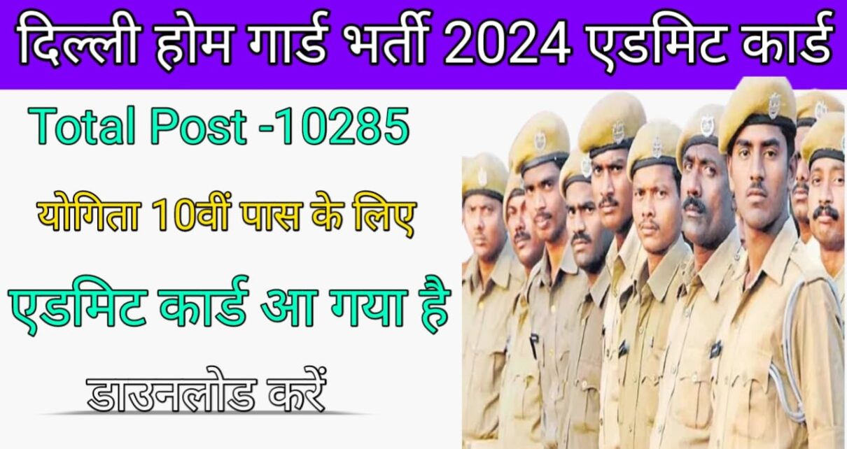 Delhi Home Guard Online Form 2024, Delhi Home Guard Exam Date 2024, Delhi Home Guard Admit Card 2024 official website, Delhi Home Guard official website, Delhi Home Guard Physical Test details 2024, Delhi Home Guard Admit Card 2024 Sarkari Result, Home Guard Vacancy 2024 Online Apply, Delhi Home Guard Vacancy 2024 Last Date, Bihar home guard vacancy 2024 online apply date, Home Guard Vacancy 2024 Online Apply Last Date, Delhi Home Guard Vacancy 2024, Delhi Home Guard Online Form 2024, Jharkhand Home Guard Vacancy 2024 Online Apply date, Home Guard Application Form 2024, UP Home Guard Bharti 2024 Online Form Date, Delhi Home Guard official website, दिल्ली होम गार्ड ऑनलाइन फॉर्म 2024, दिल्ली होम गार्ड रिक्तियां 2024, होम गार्ड वैकेंसी 2024 ऑनलाइन आवेदन करें, दिल्ली होम गार्ड ऑनलाइन आवेदन करें, दिल्ली होम गार्ड फिजिकल टेस्ट विवरण 2024, दिल्ली होम गार्ड एडमिट कार्ड, होम गार्ड आवेदन पत्र 2024, दिल्ली होम गार्ड एडमिट कार्ड 2024 आधिकारिक वेबसाइट,