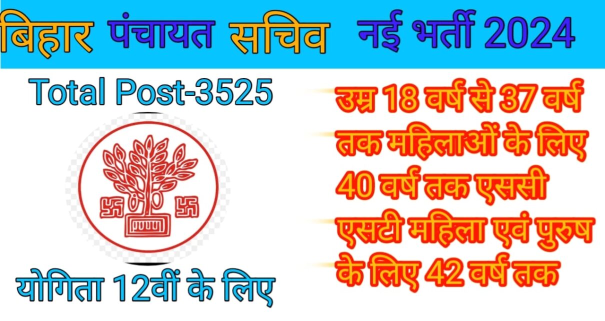 Bihar panchayat sachiv vacancy 2024 notification, Bihar panchayat sachiv vacancy 2024 last date, Bihar panchayat sachiv vacancy 2024 date, Bihar panchayat sachiv vacancy 2024 result, Bihar panchayat sachiv vacancy 2024 apply online, Bihar panchayat sachiv qualification eligibility details pdf, Bihar Panchayat Sachiv salary, Bihar Panchayat Sachiv Syllabus, Panchayat Sachiv Qualification in Bihar, Panchayat Sachiv Vacancy in Bihar 2024, Panchayat Sachiv in Bihar, Bihar Panchayat Sachiv Online Apply, Bihar Panchayat Sachiv Vacancy, Bihar Panchayat Sachiv salary, Bihar Panchayat Sachiv Syllabus, www.panchayat.gov.in bihar vacancy, Panchayat Sachiv Vacancy 2024, बिहार पंचायत सचिव भर्ती 2024, बिहार पंचायत सचिव भर्ती 2024 Last Date, बिहार पंचायत सचिव भर्ती 2024 Date, Jharkhand Panchayat Sachiv Vacancy 2024,