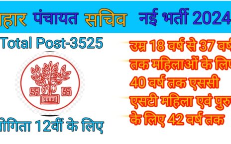 Bihar panchayat sachiv vacancy 2024 notification, Bihar panchayat sachiv vacancy 2024 last date, Bihar panchayat sachiv vacancy 2024 date, Bihar panchayat sachiv vacancy 2024 result, Bihar panchayat sachiv vacancy 2024 apply online, Bihar panchayat sachiv qualification eligibility details pdf, Bihar Panchayat Sachiv salary, Bihar Panchayat Sachiv Syllabus, Panchayat Sachiv Qualification in Bihar, Panchayat Sachiv Vacancy in Bihar 2024, Panchayat Sachiv in Bihar, Bihar Panchayat Sachiv Online Apply, Bihar Panchayat Sachiv Vacancy, Bihar Panchayat Sachiv salary, Bihar Panchayat Sachiv Syllabus, www.panchayat.gov.in bihar vacancy, Panchayat Sachiv Vacancy 2024, बिहार पंचायत सचिव भर्ती 2024, बिहार पंचायत सचिव भर्ती 2024 Last Date, बिहार पंचायत सचिव भर्ती 2024 Date, Jharkhand Panchayat Sachiv Vacancy 2024,